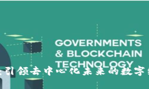 欧意Web3：引领去中心化未来的数字经济新趋势