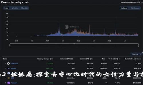 web3 姐妹局：探索去中心化时代的女性力量与机遇