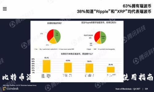 比特币源码手机钱包的详细解析与使用指南