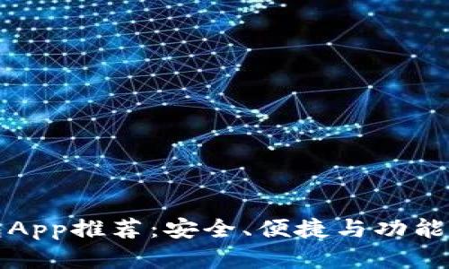 比特币钱包App推荐：安全、便捷与功能齐全的选择