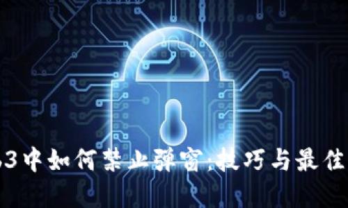 Web3中如何禁止弹窗：技巧与最佳实践