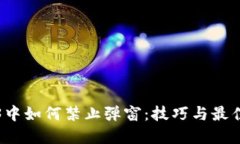 Web3中如何禁止弹窗：技巧