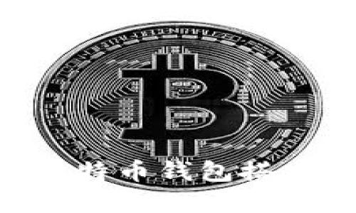 如何使用比特币钱包搭建USDT钱包