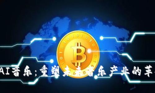 Web3与AI音乐：重塑未来音乐产业的革命性变革