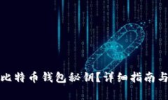 如何查看比特币钱包秘钥