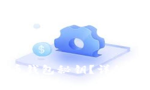如何查看比特币钱包秘钥？详细指南与注意事项