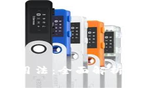 Web3钱包用法：全面解析及使用指南