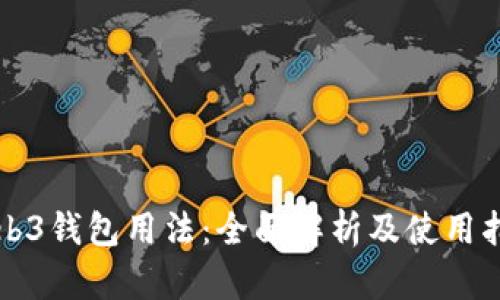Web3钱包用法：全面解析及使用指南