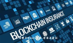如何学习Web3：资源、方法