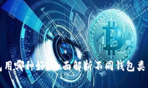比特币钱包用哪种好？全面解析不同钱包类型及其优势