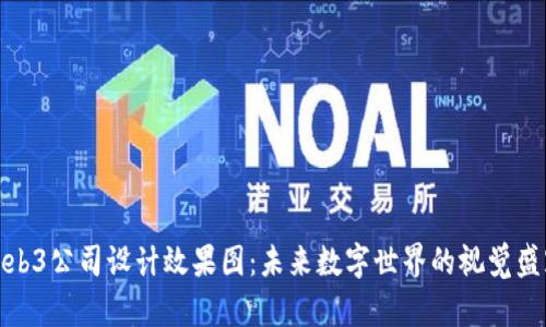 Web3公司设计效果图：未来数字世界的视觉盛宴