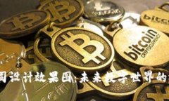 Web3公司设计效果图：未来