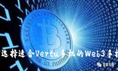 如何选择适合Vertu手机的
