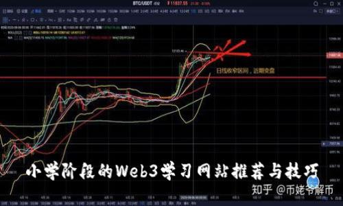 小学阶段的Web3学习网站推荐与技巧