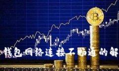 比特币钱包网络连接不畅