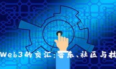 : 摇滚与Web3的交汇：音乐