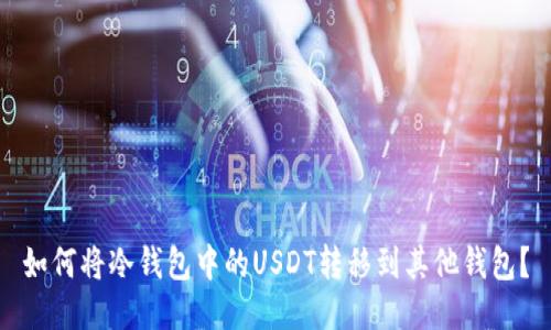 如何将冷钱包中的USDT转移到其他钱包？