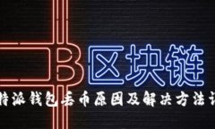 比特派钱包丢币原因及解