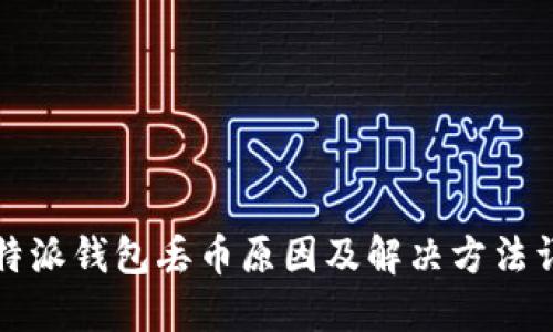 比特派钱包丢币原因及解决方法详解