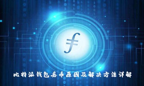 比特派钱包丢币原因及解决方法详解