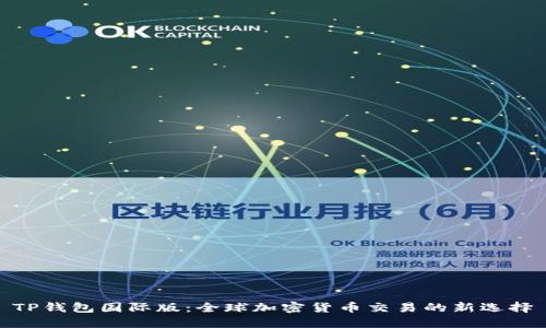 TP钱包国际版：全球加密货币交易的新选择