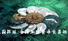 TP钱包国际版：全球加密货