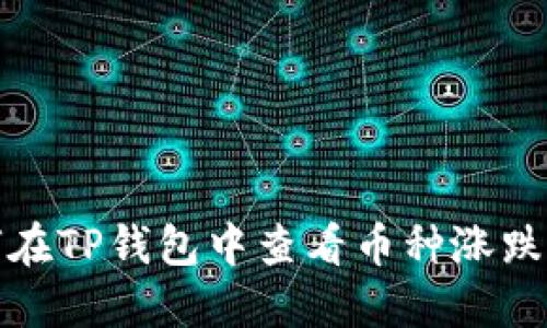 如何在TP钱包中查看币种涨跌情况