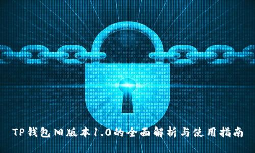 TP钱包旧版本1.0的全面解析与使用指南