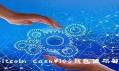 比特币现金（Bitcoin Cash）