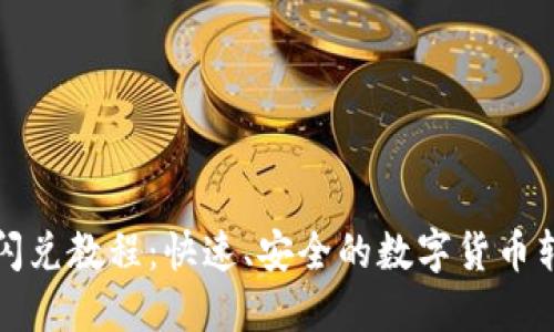 TP钱包闪兑教程：快速、安全的数字货币转换指南