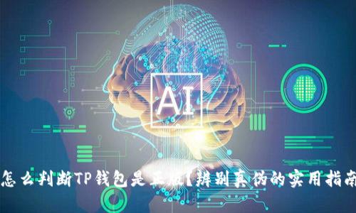 怎么判断TP钱包是正版？辨别真伪的实用指南