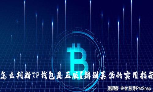 怎么判断TP钱包是正版？辨别真伪的实用指南