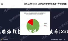 比特派钱包如何添加瑞波