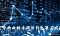 探秘最早的比特币硬件钱