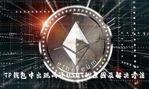 TP钱包中出现两个USDT的原因及解决方法