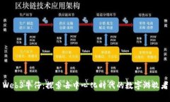 Web3牛仔：探索去中心化时