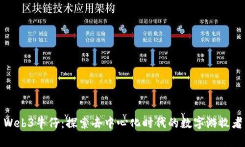 Web3牛仔：探索去中心化时代的数字游牧者