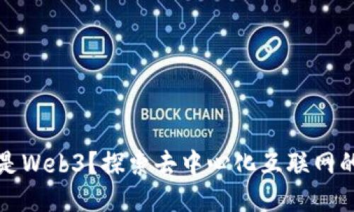 什么是Web3？探索去中心化互联网的未来