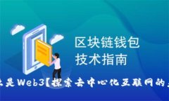 什么是Web3？探索去中心化