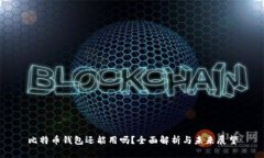 比特币钱包还能用吗？全