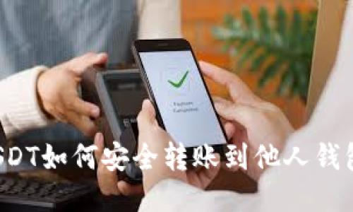 USDT如何安全转账到他人钱包？