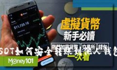 USDT如何安全转账到他人钱