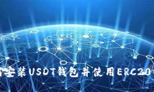 如何安装USDT钱包并使用ERC20网络