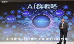 如何安装USDT钱包并使用