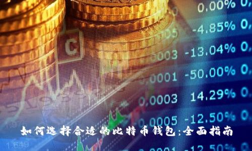 如何选择合适的比特币钱包：全面指南