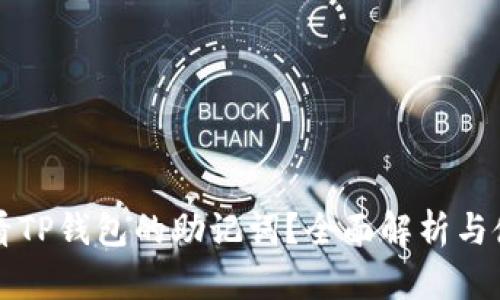 如何查看TP钱包的助记词？全面解析与使用指南