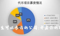 Web3大专生可以参与的公司