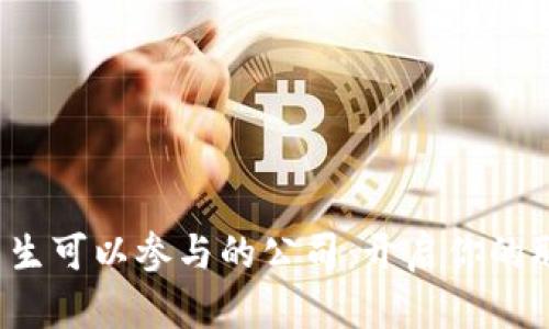 Web3大专生可以参与的公司：开启你的职业新篇章