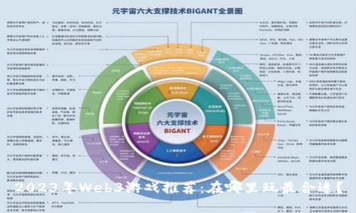 2023年Web3游戏推荐：在哪里玩最合适？