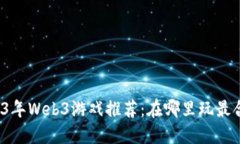 2023年Web3游戏推荐：在哪里